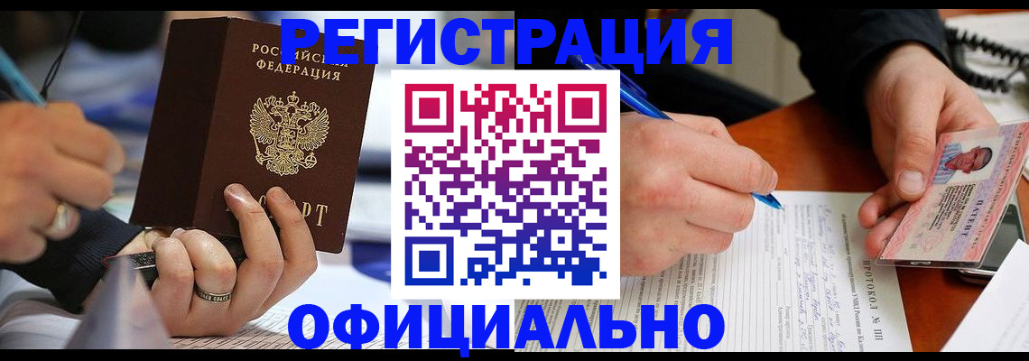 прописка в Лакинске